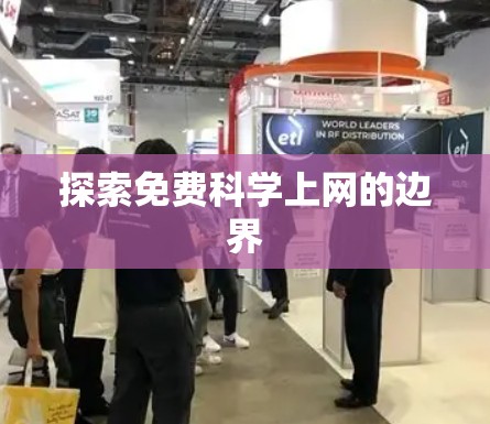 探索免费科学上网的边界 探索免费科学上网的边界