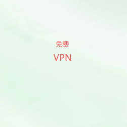 扫码下载免费VPN加速器