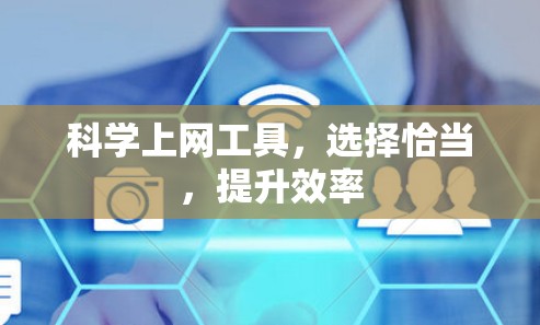 科学上网工具,选择恰当,提升效率
