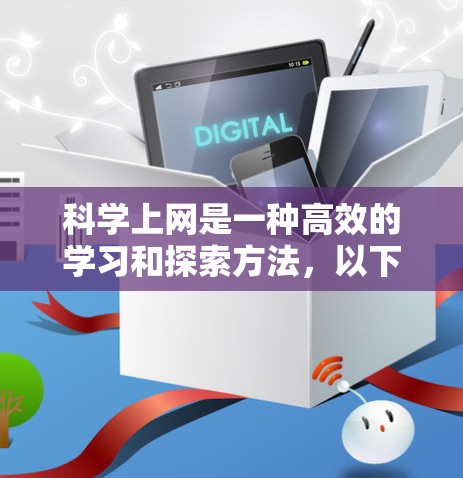 科学上网是一种高效的学习和探索方法,以下是科学上网的核心方法
