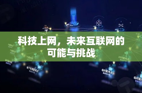 科技上网,未来互联网的可能与挑战