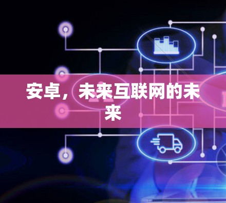 安卓,未来互联网的未来