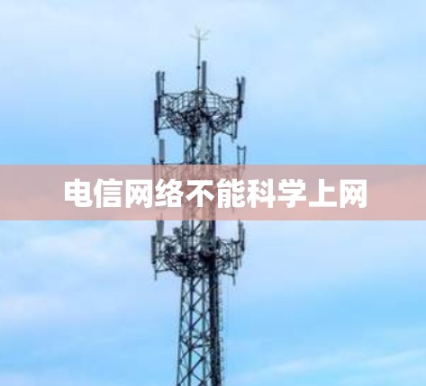 电信网络不能科学上网