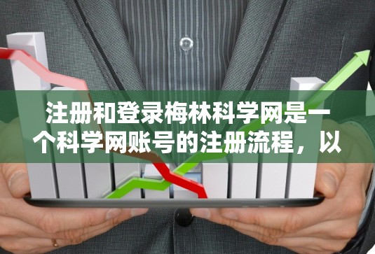 注册和登录梅林科学网是一个科学网账号的注册流程，以下是详细的步骤指南