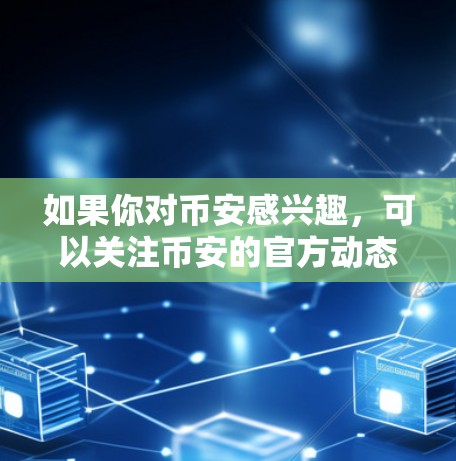 如果你对币安感兴趣，可以关注币安的官方动态，了解其最新的功能和服务。如果你需要科学上网，可以尝试使用其他在线工具或平台，如科学计算工具、编程平台等