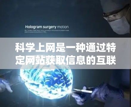 科学上网是一种通过特定网站获取信息的互联网访问方式，不同于直接登录互联网。以下是对科学上网的系统性分析