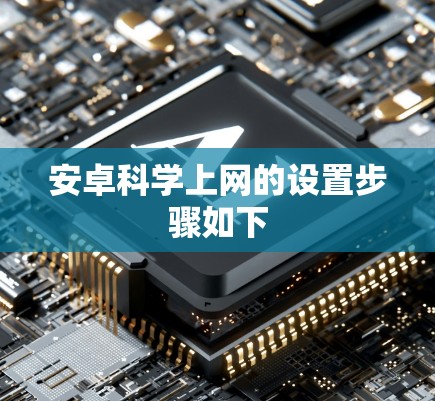安卓科学上网的设置步骤如下