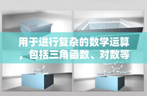 用于进行复杂的数学运算，包括三角函数、对数等，支持高级计算