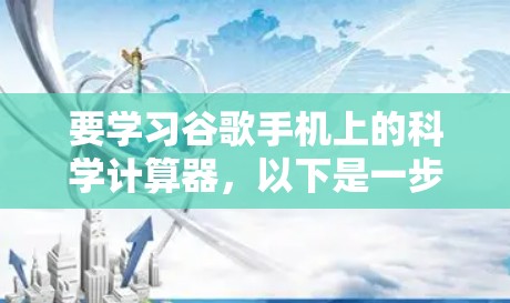 要学习谷歌手机上的科学计算器,以下是一步步的指南