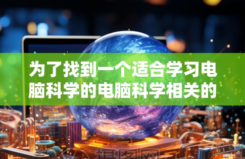 为了找到一个适合学习电脑科学的电脑科学相关的论坛,以下是一些推荐