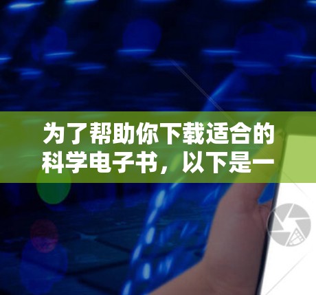 为了帮助你下载适合的科学电子书,以下是一步步的指南