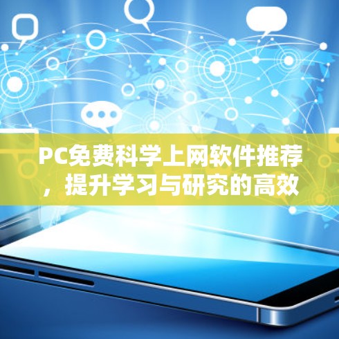 PC免费科学上网软件推荐,提升学习与研究的高效工具