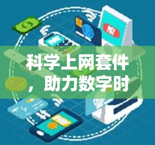 科学上网套件,助力数字时代的高效学习与科研