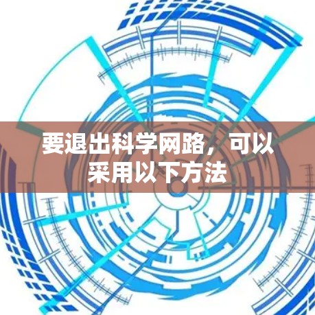 要退出科学网路,可以采用以下方法