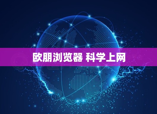 欧朋浏览器 科学上网