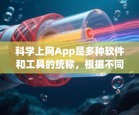 科学上网App是多种软件和工具的统称,根据不同的需求和功能特点,可以有不同的选择。以下是对不同需求的综合建议