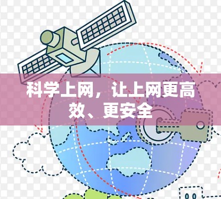 科学上网，让上网更高效、更安全