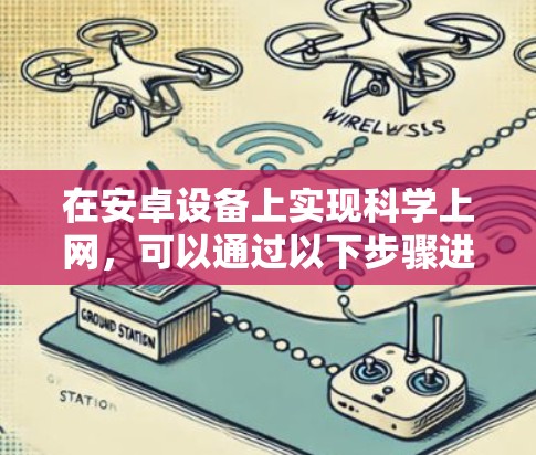 在安卓设备上实现科学上网，可以通过以下步骤进行优化和管理