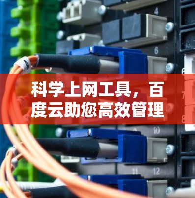 科学上网工具,百度云助您高效管理数据与资源