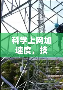 科学上网加速度,技术突破与优化策略
