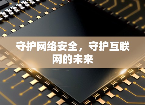 守护网络安全，守护互联网的未来