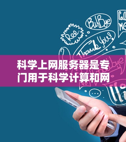 科学上网服务器是专门用于科学计算和网络服务的服务器，具备以下主要功能