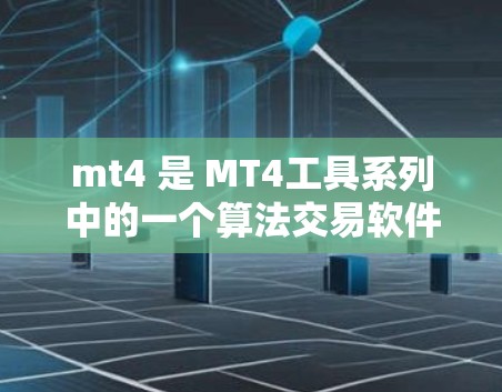 mt4 是 MT4工具系列中的一个算法交易软件,属于 MQL5 系列。它主要用于进行高频率的算法交易,支持多种交易策略和市场数据源。以下是关于 mt4 是否需要科学上网的一些关键点
