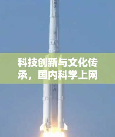 科技创新与文化传承，国内科学上网的机遇与挑战