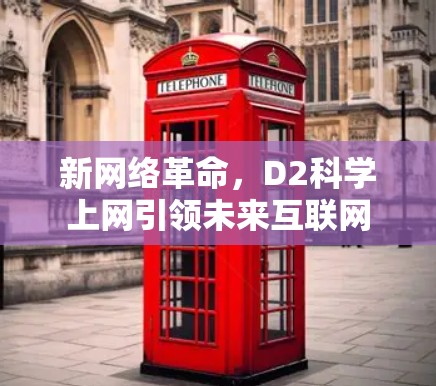 新网络革命，D2科学上网引领未来互联网