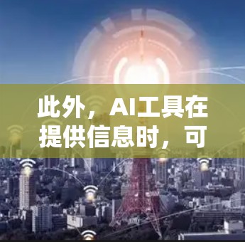 此外,AI工具在提供信息时,可能会引用来源,但这些来源是否科学取决于它们的来源是否可靠和权威。因此,AI工具是否需要科学上网可能与信息来源的科学性有关