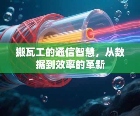 搬瓦工的通信智慧,从数据到效率的革新