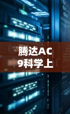 腾达AC9科学上网，一款值得信赖的网络解决方案