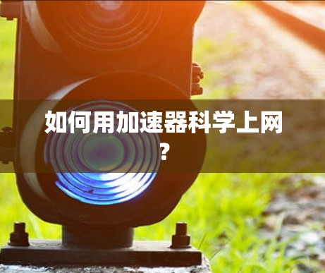 如何用加速器科学上网？