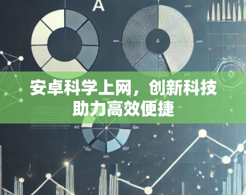 安卓科学上网，创新科技助力高效便捷