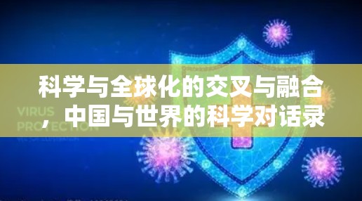 科学与全球化的交叉与融合,中国与世界的科学对话录