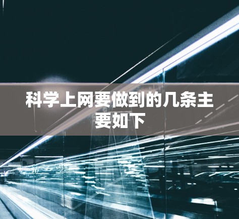 科学上网要做到的几条主要如下