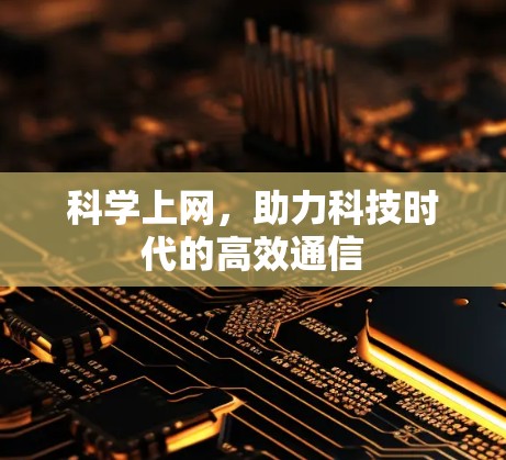 科学上网,助力科技时代的高效通信