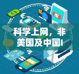 科学上网，非美国及中国IP的机遇与挑战