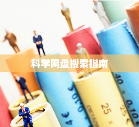 科学网盘搜索指南