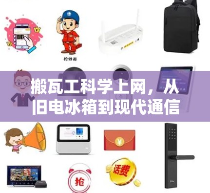 搬瓦工科学上网，从旧电冰箱到现代通信的革命