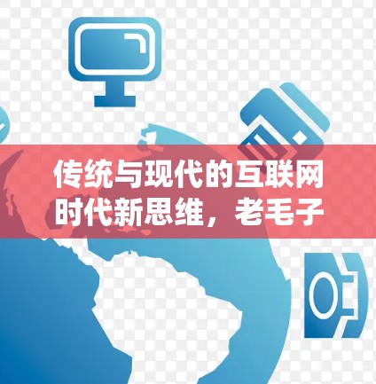 传统与现代的互联网时代新思维,老毛子系统科学上网