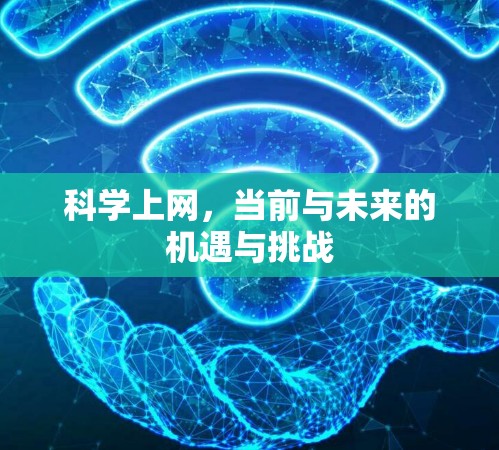 科学上网,当前与未来的机遇与挑战