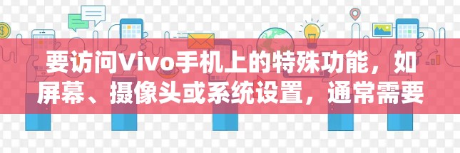 要访问Vivo手机上的特殊功能，如屏幕、摄像头或系统设置，通常需要在手机内部应用中找到并登录相关应用。以下是具体步骤