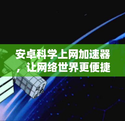 安卓科学上网加速器，让网络世界更便捷