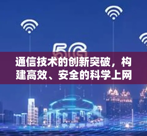 通信技术的创新突破,构建高效、安全的科学上网工具