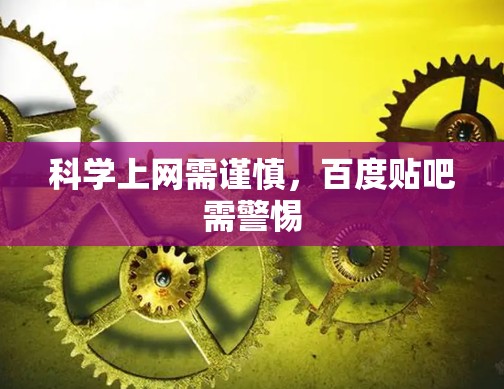 科学上网需谨慎,百度贴吧需警惕