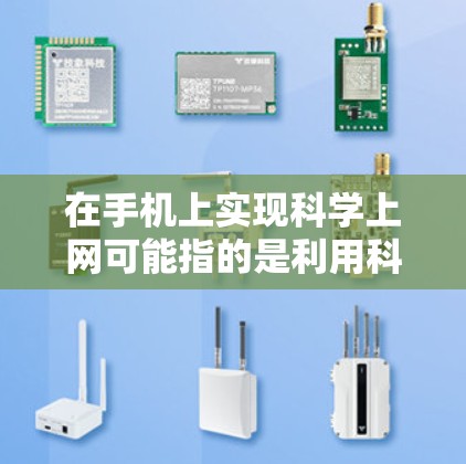 在手机上实现科学上网可能指的是利用科学知识和科学计算工具来实现某种连接,具体步骤如下
