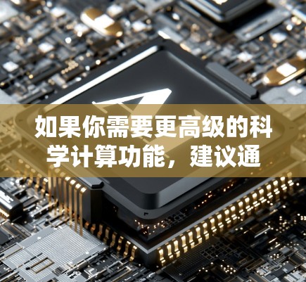 如果你需要更高级的科学计算功能，建议通过以下步骤进行操作