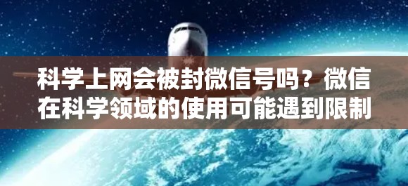 科学上网会被封微信号吗?微信在科学领域的使用可能遇到限制