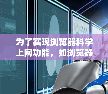 为了实现浏览器科学上网功能,如浏览器科学搜索和科学应用,可以按照以下步骤进行